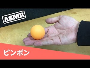 【ASMR】 ピンポン球の音 Ping-pong ball Sounds - No Talking | 音フェチ -