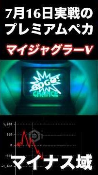 【マイジャグラーV実戦】プレミアムペカ集！最後のグラフに注目👀