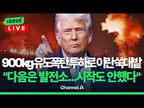 [🔴이슈를 켜라] 미군 900kg GPS 유도폭탄에 이란 최대 다리 파괴 / 채널A