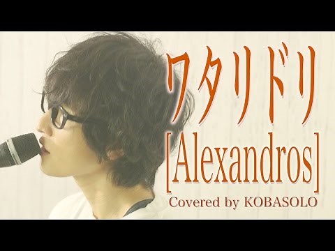 【Acoustic ver.】ワタリドリ/ [Alexandros](Covered by コバソロ) 歌詞付き