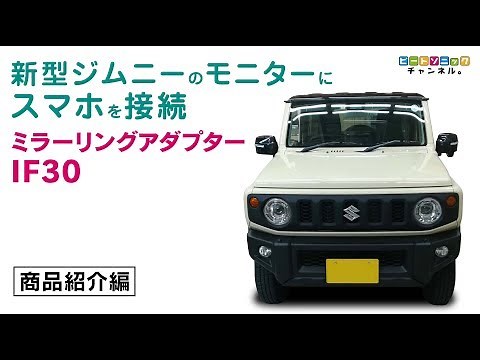 新型ジムニーでスマートフォンの映像を映せる「ミラーリング」をやってみました