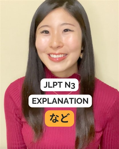 ✨ Today, we’re learning Japanese grammar: ～など (nado)! ✨ Use ～など when you want to say “things like…” or “etc.” in Japanese. It’s a casual way to give examples without listing everything. Example: 🍣 寿司 など が好きです。 I like sushi and things like that. Tip: You can use ～など with nouns to show examples, or even with verbs in dictionary form! 📌 Quick formula: Noun など → “things like [noun]” Verb (dictionary form) など → “things like [verb]” 💡 Fun fact: It’s less formal than などのもの, but perfect for casual co