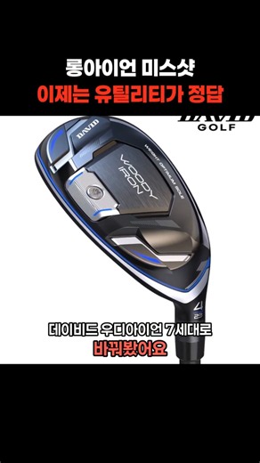 David Woody Iron 7th Gen Review: A Long Iron Replacement and Utility Club Recommendation