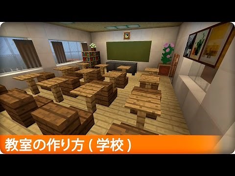 【マイクラ】教室の簡単な作り方 (プロの裏技建築)