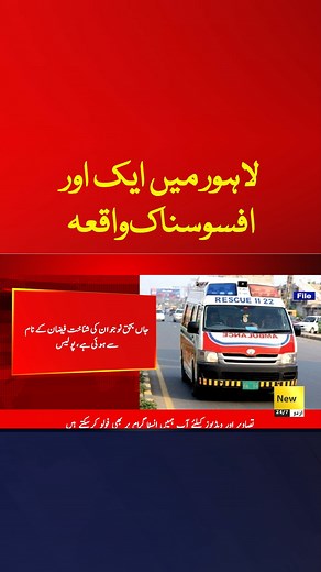 لاہور میں ایک اور افسوسناک واقعہ #Reel #Pakistan #Latestnews | News 24/7 Urdu