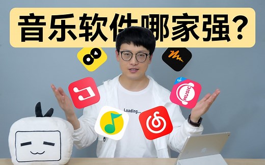 「软件测评」音乐软件哪家强｜六款音乐软件全面对比体验