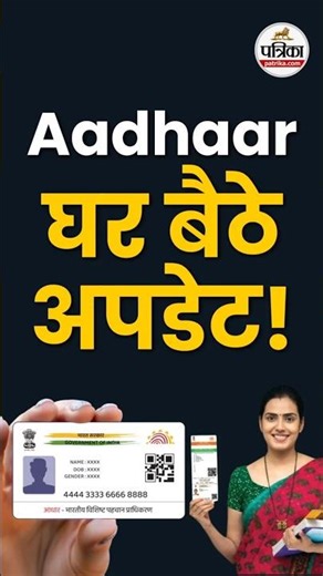 Aadhaar Update: घर बैठे बदल जाएगा Aadhaar! अब पता-मोबाइल अपडेट करना हुआ आसान #AadhaarUpdate #UIDAI