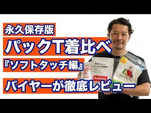 【永久保存版】定番パックTシャツを着比べてみた『ソフトタッチ編』バイヤーが徹底レビュー