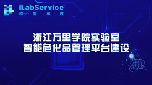 iLabService释普科技案例-浙江万里学院实验室智能危化品管理平台建设