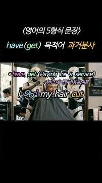 [5형식 문장] have(get) 목적어 과거분사