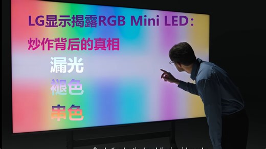 LG显示 揭露RGB Mini LED 炒作背后的真相：漏光 褪色 串色