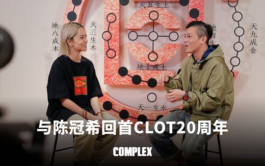 与陈冠希回首 CLOT 20 周年 | Complex独家专访