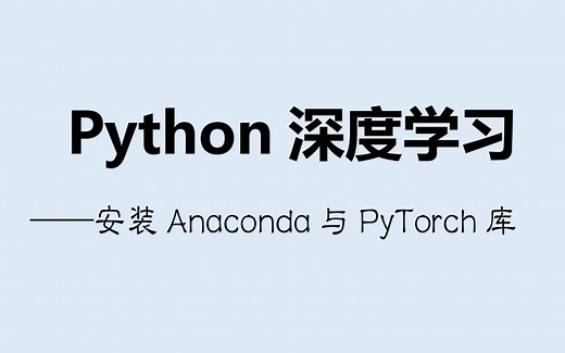 Python深度学习：安装Anaconda、PyTorch（GPU版）库与PyCharm