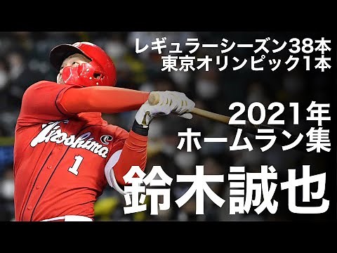 鈴木誠也 2021年 全ホームラン集 【キャリアハイ更新の38本塁打＋東京五輪での1本】