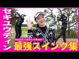 【スイングも美人すぎる】セキ・ユウティンのスイングを丸裸！【女子プロスイング】