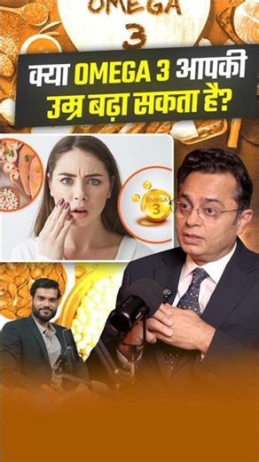 क्या Omega 3 आपकी उम्र बढ़ा सकता है ? #shorts #youtubeshorts by Dr. #arvindarora