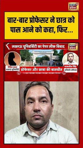 Lucknow University |Tharki Professor | बार बार प्रोफेसर ने छात्र को पास आने को कहा, फिर… #viralnews