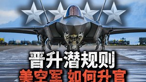 美军也有潜规则！少尉 如何晋升 四星上将？为何99%的空军军官 都被卡军衔？空军如何升官？