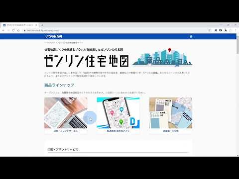 いつもNAVI webでゼンリン住宅地図をカンタン閲覧・印刷