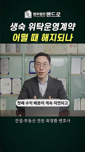 생숙 위탁운영계약 어떨 때 해지될까 #법 #부동산