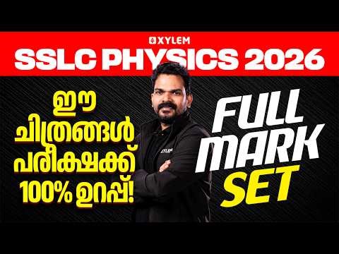 SSLC Physics 2026: ഈ ചിത്രങ്ങൾ പരീക്ഷക്ക് 100% ഉറപ്പ് | Full Mark Set| Xylem SSLC