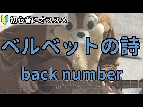 ベルベットの詩／back number／ギター弾き語り練習用動画（コード／ストローク／歌詞）