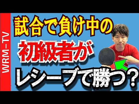 How to reduce missed receive match[PingPong Technique]WRM-TV