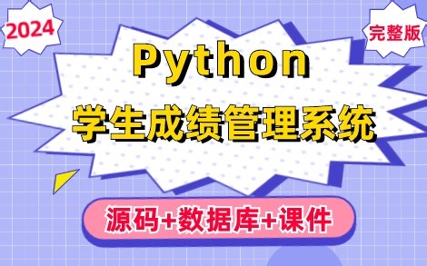 【2024最新Python实战项目】手把手教你用5分钟做出基于Python的学生成绩信息管理系统（源码 数据库 课件），超详细保姆级教程，零基础小白必备练手项目