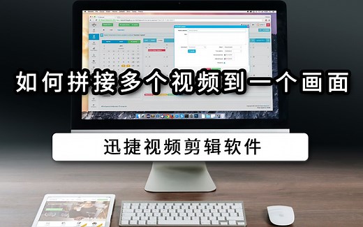 如何拼接多个视频到一个画面