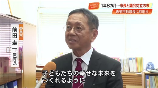 香美市教育長に前田圭一氏　約1年8カ月ぶり、市長と教育委員の対立で不在続く【高知】