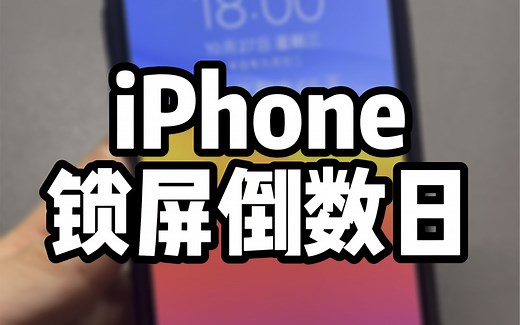 iPhone显示倒数日，详细设置教程~