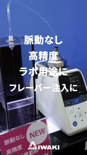 ifia JAPAN2026 株式会社イワキ #展示会 #塩素濃度 #食品素材 #食品添加物