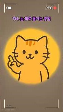 눈피로줄이는방법 #눈피로,#집중력,#피로회복,#시력보호,#건강정보,#자기관리,#생활꿀팁,#웰빙,#루틴,#건강습관