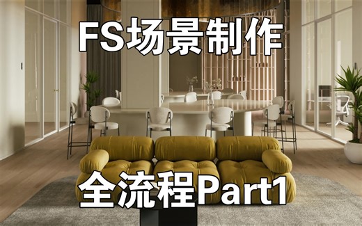 FS场景制作全流程Part1