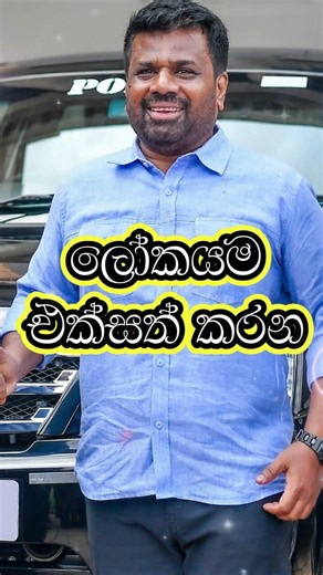 AKD | ඉතිහාසයේ රන් පිටුවක ලියවෙනවා ලෝකය එක් කළ ශ්‍රී ලාංකික නායකයා අනුර කුමාරයි #sinhala #shorts