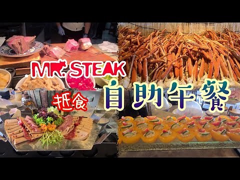 [開開心心，自助午餐] Mr. Steak 抵食 自助午餐 | 長腳蟹蟹腳 | 和牛壽喜燒 | 心太軟 | Mr. Steak Buffet à la minute | Lunch Buffet