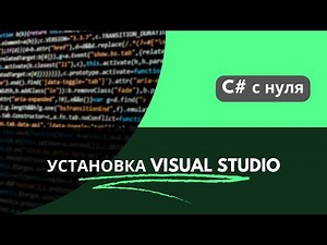 C# с нуля - Вступление - Установка IDE Visual Studio - (Урок-1)