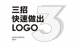 3个方法快速做出LOGO