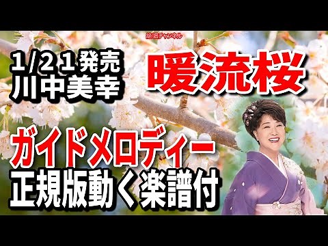 【速習】川中美幸 暖流桜0 ガイドメロディー正規版動く楽譜付き