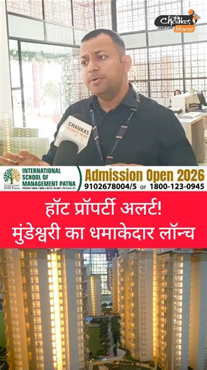 हॉट प्रॉपर्टी अलर्ट! मुंडेश्वरी का धमाकेदार लॉन्च #mundeshwari #megapolis #patnaproperty #biharnews
