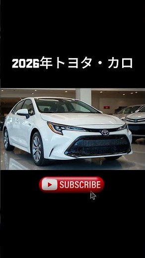 2026年トヨタ・カローラ公開 – 衝撃の新機能＆究極の進化！ 🚗✨