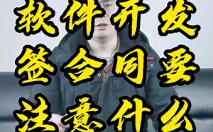 软件开发签合同应该注意什么？
