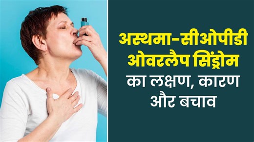 अस्थमा-सीओपीडी ओवरलैप सिंड्रोम (एसीओएस) क्या होता है? डॉक्टर से जानें लक्षण, कारण और बचाव के उपाय