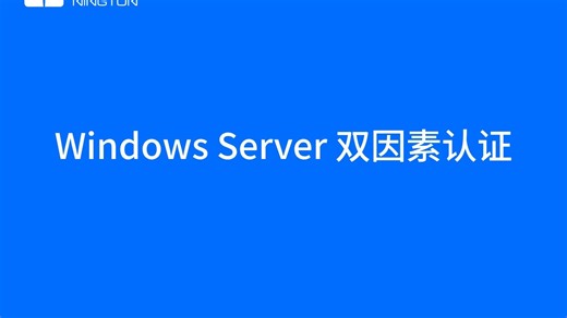 为Windows server 服务器开启双因素身份认证（MFA多因子认证）效果