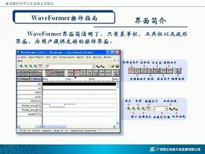 8.Libero集成开发环境中WaveFomer应用与提高-Microsemi（Actel） FPGA开发工具——周立功Libero集成开发环境详解