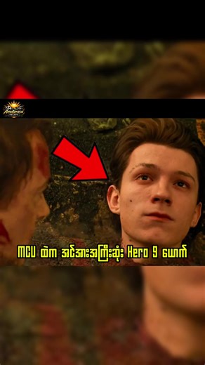 လျောက်ပြောထားတာဟေ့ #movie #marvel #recap #avengers #ဇာတ်ကားကောင်းလေးပါ