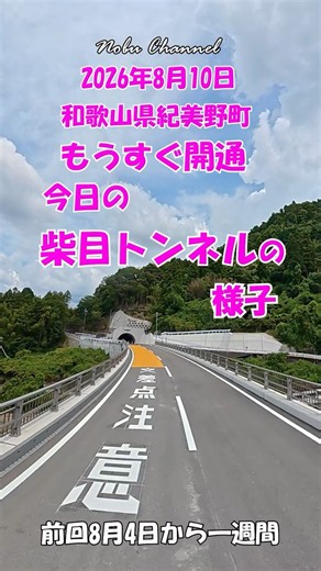 260810_和歌山県紀美野町、前回見てから一週間、今月開通するという「柴目トンネル」の進捗状況を見に行ってきました。