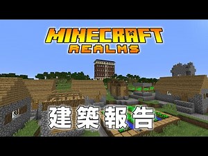 【マインクラフト・レルムズ】「みんなでマイクラ」 近況報告と建築状況
