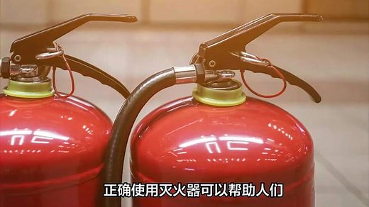 灭火器正确使用方法4步