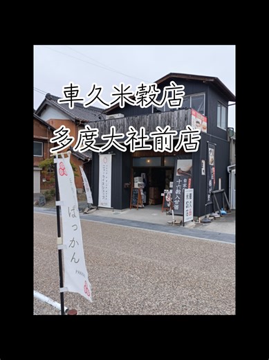 車久米穀店 多度大社前店（くるまきゅうべいこくてん）は、三重県桑名市多度町にある創業明治4年の老舗米屋が営む、アンテナショップ兼カフェです。多度大社の門前に位置し、厳選されたお米の販売だけでなく、お米を使ったスイーツやドリンクを店内で楽しむことができます。 おすすめメニューサービス お米屋ならではの、素材の良さを活かしたメニューが人気です。 看板スイーツ: 玄米揚げウマ餅: 地元産のもち米（玄米）を米油で揚げた、外はカリッ、中はモチモチの看板メニューです。黒みつきな粉、みたらし、カレーオニオン、しょうゆマヨなどの味付けがあります。 十六穀入甘酒: 体に優しい、お米の甘みを活かしたドリンクです。 かき氷: 夏季限定で提供され、「桑名かき氷街道」の参加店としても知られています。 お米の販売: 12〜13種類の玄米を量り売りしており、その場で精米が可能です。 希少なブランド米「龍の瞳」の認定特約店でもあります。 お土産: 地元の特産品や、無添加のポン菓子「多度ぱっかん」、自家製きな粉などが揃っています。